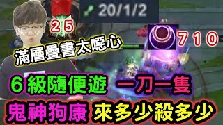 【狗康Bfate 皎月】鬼神狗康 被動傷害太噁心 上6級隨便遊｜vs犽宿.