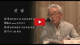 [한국선진화포럼 10주년 기념 세미나] 진념 前 경제 부총리