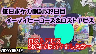 毎日ポケカ開封539日目  イーブイヒーローズ＆ロストアビス