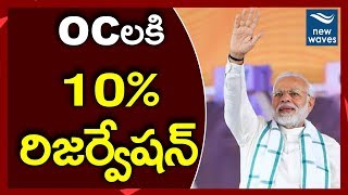 OCలకి 10% రిజర్వేషన్ | 10% Reservation to OC Poor - Central Govt | New Waves