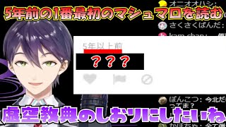 【マシュマロ雑談】遂にマシュマロが100万通を超え、5年前の1番最初のマシュマロを読む剣持【にじさんじ/剣持刀也/にじさんじ切り抜き/剣持刀也切り抜き】