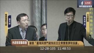 立法院第9屆第2會期司法及法制委員會第25次全體委員會議審查行政院函請審議「臺灣與澳門避免航空企業雙重課稅協議」-陳其邁2016 12 28 11 45 56