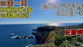 『絶景の最南端』足摺岬【四国一周】高知編 8日目-5 GoToﾄﾗﾍﾞﾙ旅 (土佐清水市) #56