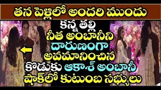 తన పెళ్లిలో అందరి ముందు కన్న తల్లి నీత అంబానీ దారుణంగా అవమానించిన కొడుకు ఆకాశ అంబానీ