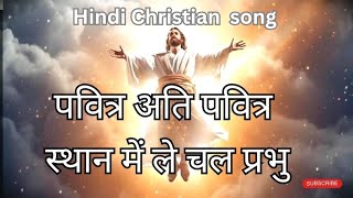 Pavitra ATI Pavitra | lyrics  ll Hindi Christian song ||@Atmik_Aradhana #@AnkurNarulaMinistries