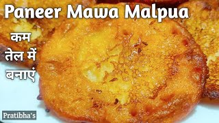 Paneer Mawa Malpua | 5 Minute Recipe | झटपट बनने वाला पनीर मावा मालपुआ | Holi Special Instant Malpua