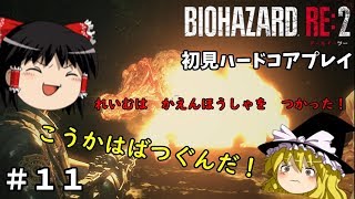 【バイオハザードRE:2】超絶ビビり霊夢のBIOHAZARD RE:2　１１ビビり目【ゆっくり実況】