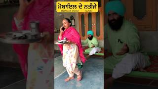 ਮੋਬਾਇਲ ਦੇ ਨਤੀਜੇ#shorts #punjabi #trending #comedy #funny #wakhrisochchannel #viral #entertainment