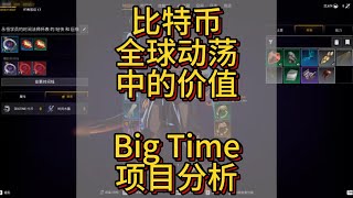 比特币在全球动荡中的价值。Big Time项目分析。