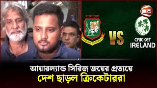 ইংল্যান্ডের উদ্দেশ্যে ঢাকা ছাড়ল বাংলাদেশ দলের একাংশ | Cricket | BD Tigers | Channel 24