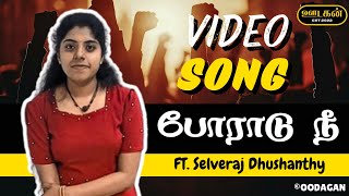 Poradu Nee (போராடு நீ) - Video Song | Selvaraj Dhushanthy | Oodagan #music