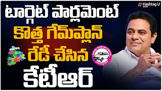 టార్గెట్ పార్లమెంట్.. కొత్త స్కెచ్ వేసిన కేటీఆర్ || MLA KTR Targets Parliament Election || HashtagU