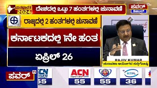 LokSabha Election 2024 : ದೇಶದಲ್ಲಿ 7 ಹಂತಗಳಲ್ಲಿ ಲೋಕಸಭಾ ಚುನಾವಣೆ ; ಜೂನ್ 4ರಂದು  ಫಲಿತಾಂಶ | Power TV News