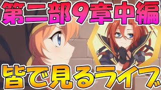 【プリコネＲ】最新メインストーリー二部９章中編みんなで見るライブ【ライブ】