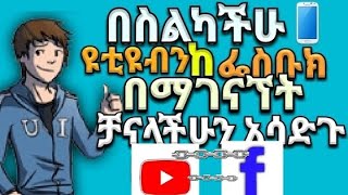 How to link youtube with facebook|ዩቱዩብን ከ ፌስቡክ ጋር እንዴት እነስተሳስራቸዋለን