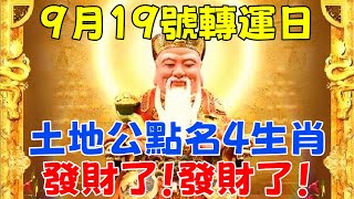 人算不如天算！9月19號最強轉運日！土地公顯靈親自點名！4大生肖！發財了！發財了！鴻運加持不可擋，未來3代人不愁！特別是這個生肖！【菩提花開】#生肖 #運勢 #命理 #屬相 #風水