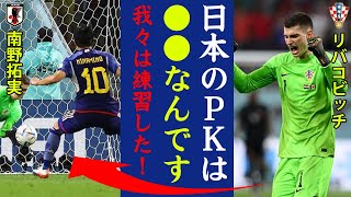 クロアチアGKリバコビッチが試合後インタビューでPKを連続でストップできた裏事情を激白！「W杯の日本メンバーは●●の選手が多いから」PK順を選手に託した作戦が裏目に！？【サッカー日本代表・和訳】