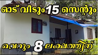 ഓട് വീടും 15 സെൻറ് സ്ഥലവും 8 ലക്ഷത്തിന് | Tile House with 15 Cent for 8 Lakh | BEARS Real