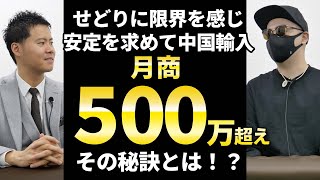 まるでシンデレラストーリー【せどりから中国輸入】へ切り替えた土肥さんの実績者対談