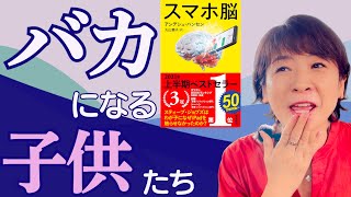 【2021年上半期大ベストセラー】北欧発「スマホ脳」ジョブズはわが子になぜipadを触らせなかったのか！？