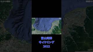 富山湾岸サイクリング2022#shorts