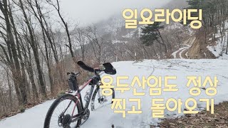 일요 용두산임도 라이딩