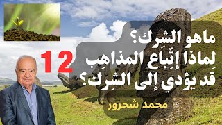 12 - محمد شحرور, ماهو الشرك في التنزيل الحكيم