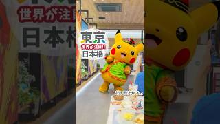 【子連れ お出かけ】東京観光におすすめスポット| 夏休みはポケモンカフェだ！#shorts