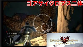 【ドラゴンズドグ】＃３１ ゴアサイクロプス兄弟