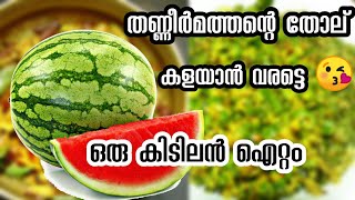 തണ്ണീർമത്തന്റെ തൊലി കൊണ്ട് ഇത്രേം നല്ല വിഭവം ഉണ്ടാക്കിയാലോ...💕 | Watermelon | Tiktok Viral Video