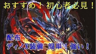 【パズドラ】モンスターハンターコラボ ディノX装備使ってみた