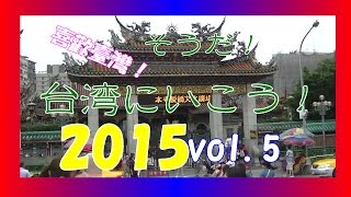 台湾旅行  喜歡臺灣！そうだ！台湾にいこう！2015 vol.5