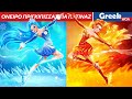 Όνειρο Πριγκίπισσας για πατινάζ | Princess's Figure Skating Dream In Greek 🔥🌊 @WOAGreekFairyTales