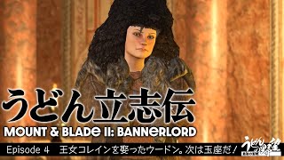 『Mount \u0026 Blade II: Bannerlord』うどん立志伝．４【うどんの野望】マウント＆ブレイド2