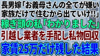 【スカッと感動】私名義の新築とは知らず私を追い出す長男嫁「義母さんの全てが大嫌い！家族だけで住むから出てけ！」稼ぎ頭の私「分かりました」引っ越し業者を手配し家賃20万残して出ていった結果w【