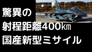 ASM-3ベース！射程400km以上！防衛省が国産長距離ミサイル開発方針を固める！【気になるニュース＆為になる話】