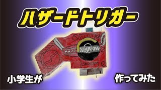 小学生がハザードトリガー作ってみた＜仮面ライダービルド＞　けんたのヒーロー工作