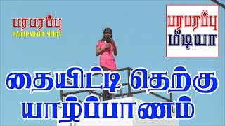 வணக்கம் தாய்நாடு | Vanakkam Thainadu | Ep 404 | தையிட்டி | Thaiyiddy | Paraparapu Media