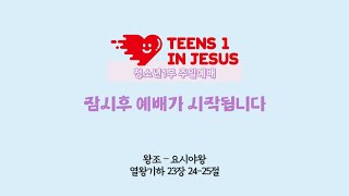 23.10.29 주안장로교회 청소년 1부 주일 예배