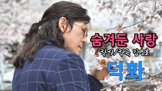 가수 덕화 ♡ 숨겨둔 사랑(가사첨부) 뮤직비디오(MV)