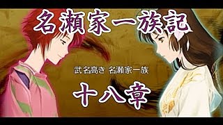 【俺の屍を越えてゆけ】名瀬家一族記　十八章【のんびり実況】