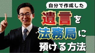 よりお値打ちな遺言制度ができました！〜弁護士が自筆証書遺言保管制度を解説