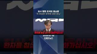 의사들 향한 조국의 호소문... \