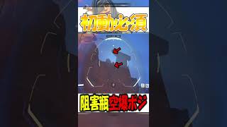 【OW2】”初動必須”攻撃で使える瓶ポジ『ルート66』【オーバーウォッチ2】#overwatch2 #ow2 #shorts #アナ