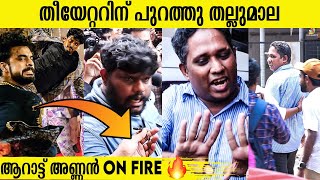 കണ്ടം വഴി ഓടിച്ചു ആറാട്ട് അണ്ണൻ | Aarattu Annan v/s Nandhakumar | Newsglitz