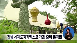 전남 세계도자기엑스포 개최 준비 본격화[목포MBC 뉴스데스크]