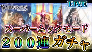 【グラブル】ガチャピン200連ガチャ,スーパームックモード、キャラ育成、日課などやっていきます！！(概要欄見てください）