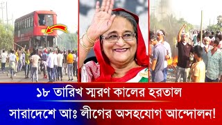 সারাদেশে আওয়ামী লীগ নেতাকর্মীদের অসহযোগ আন্দোলন.! Awami League || ১৮ জানুয়ারি আওয়ামী লীগের হরতাল ||