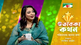 Taroka Kothon | তারকা কথন | Konal | কোনাল | Channel i shows