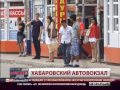 Реконструкция хабаровского автовокзала. Новости. guberniatv